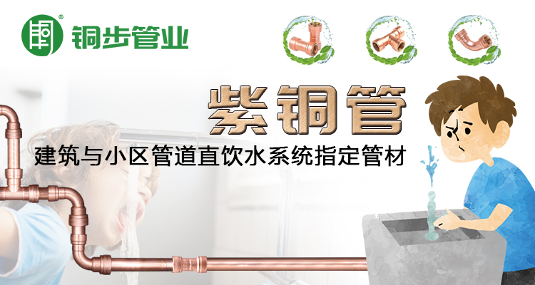 铜步管业：走品牌之路，做品质产品，引领紫铜水管行业发展
