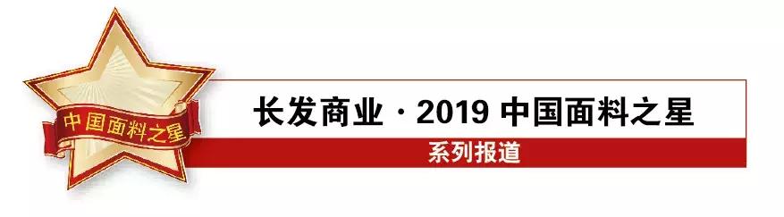 科技成就面料之美！快来为你喜爱的面料打Call（8）