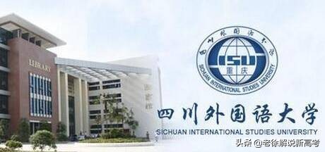 11所“外国语”大学，一个比一个好，你为孩子选哪一个呢？