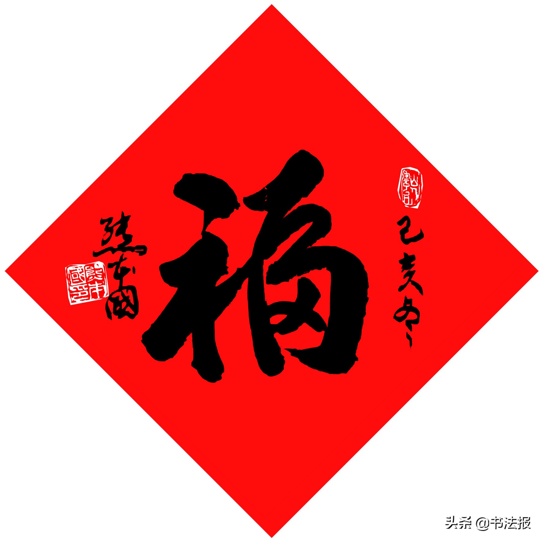 百福迎春——《书法报·书画教育》编辑部给全国读者拜年