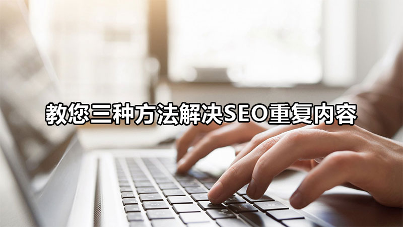 seo原创内容误区及写作技巧,该如何避免seo误区重复出现