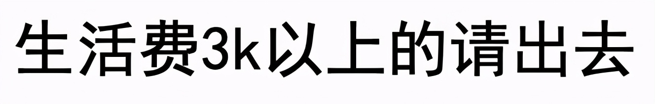 又没钱了？大学生如何用微薄的生活费熬过期末，苟到回家？
