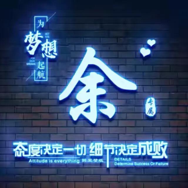 荧光姓氏头像制作,荧光浮雕姓氏头像不负韶华