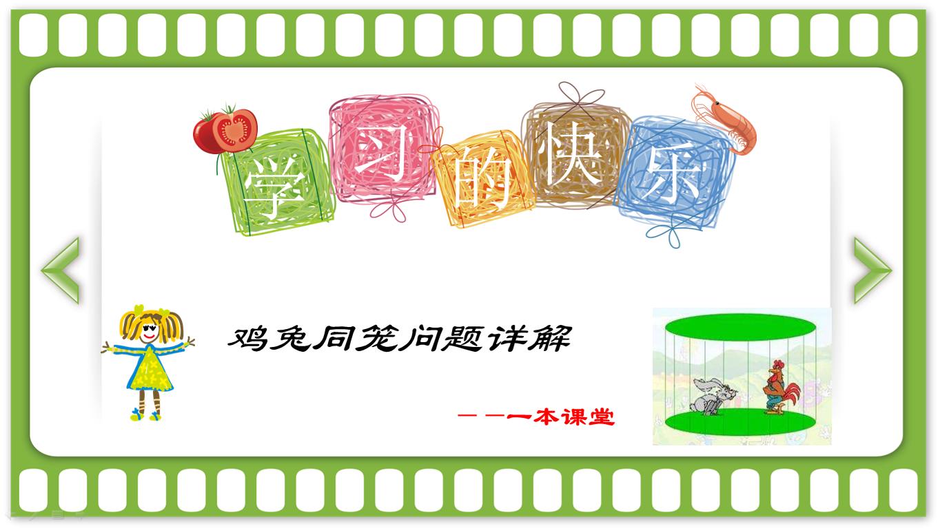 小学生数学鸡兔同笼问题解答视频,小学数学鸡兔同笼问题15分钟试讲