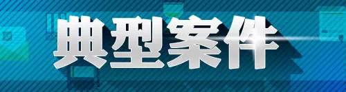 电信网络诈骗犯罪链条大揭秘,电信网络诈骗审判典型案例