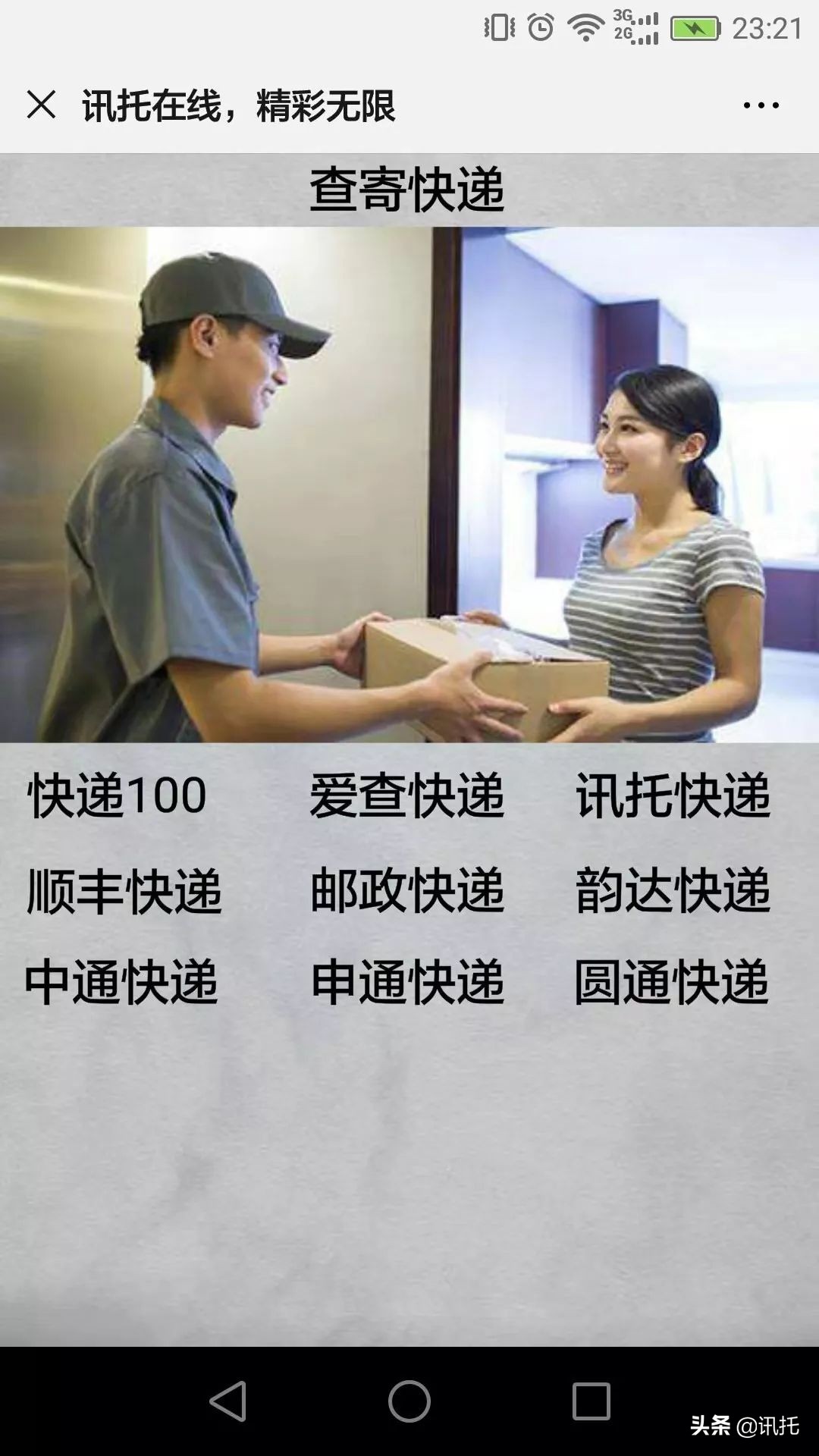 讯托查寄快递，简单方便