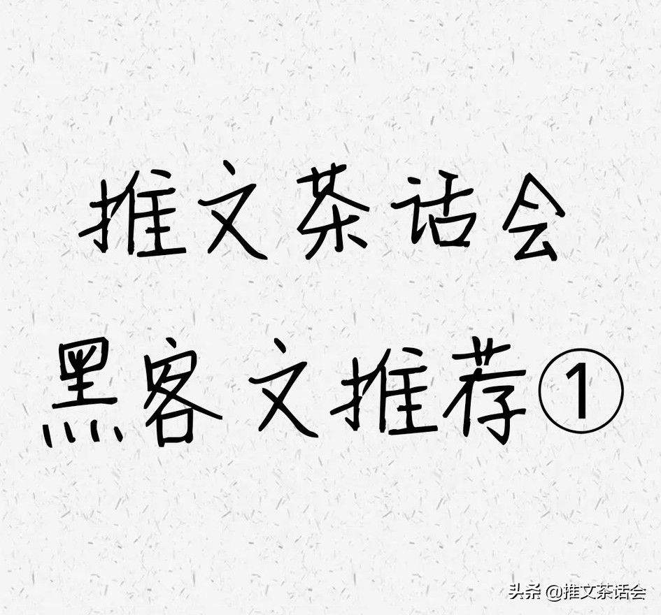 推文茶话会|女主是黑客的文《夫人每天在线打脸》《黑客法则》等