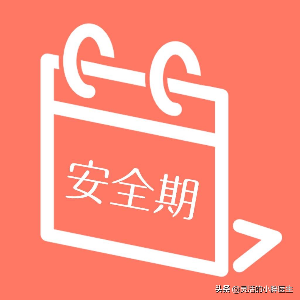 安全套避免经期感染,安全套防止大出血