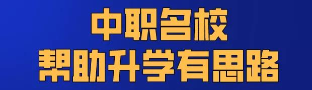 社会应取下有色眼镜，中职生已考上了985、211、还有清华大学