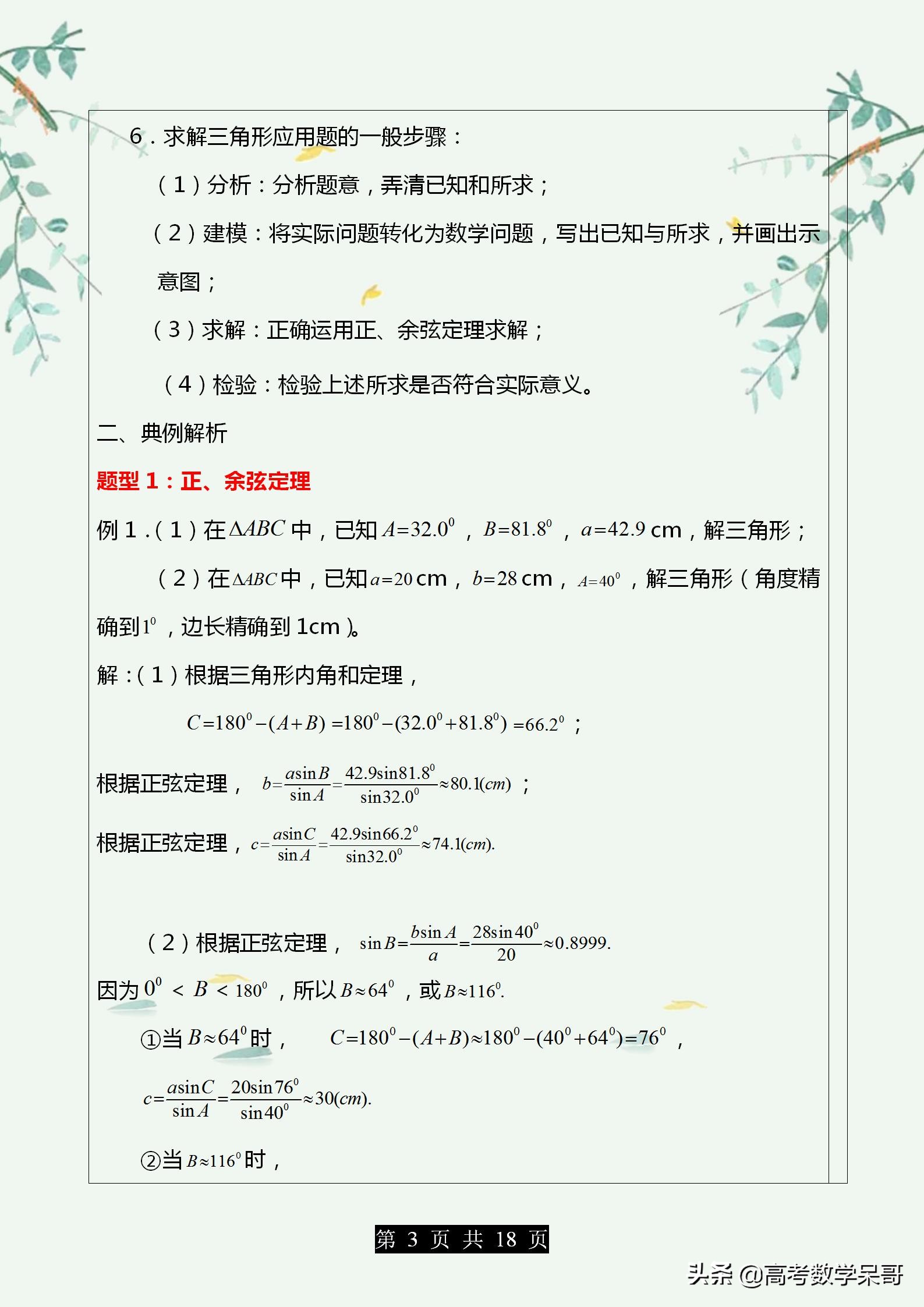 高中数学解三角形大题题型归纳,2021中考数学解直角三角形应用题