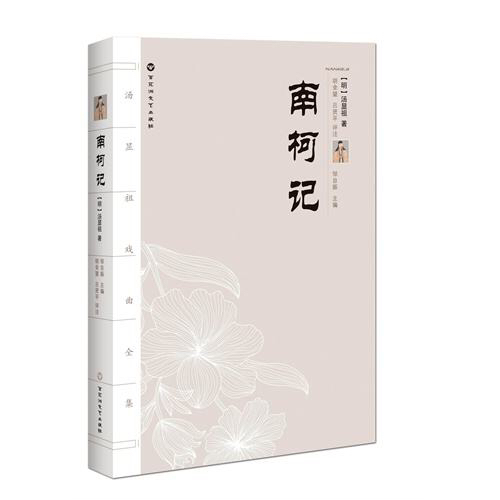 南柯记汤显祖故事梗概,汤显祖南柯梦记简介