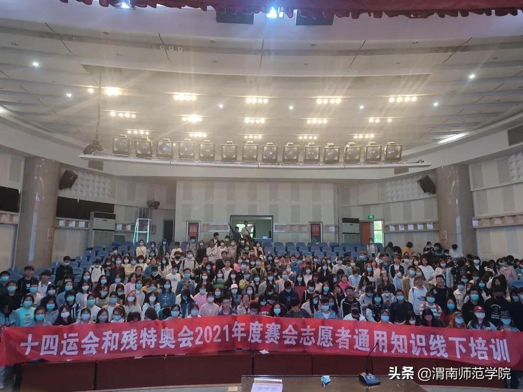 青春奉献爱，志愿不止步——第十四届全国运动会、十一届残运会暨第八届特奥会（渭南赛区）志愿服务正式收官