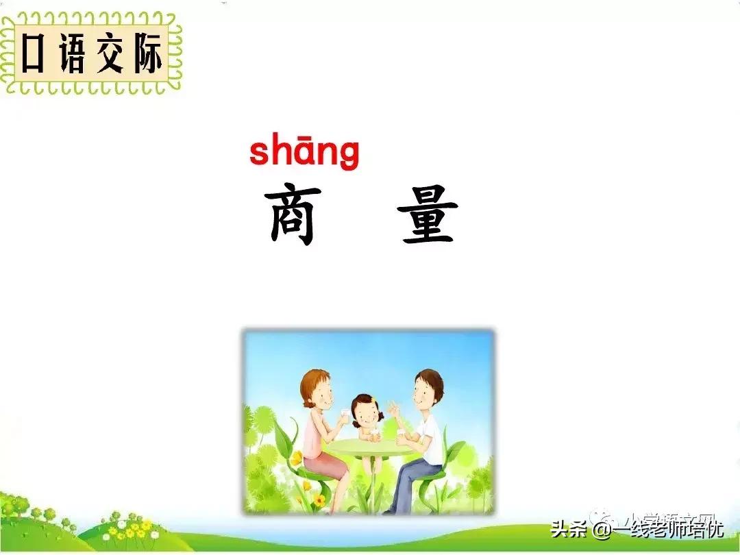 部编版二年级上册口语交际商量,二年级部编版口语交际商量视频