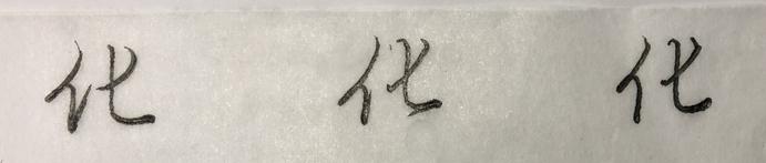 行书草木书法视频,行书草木