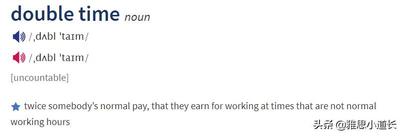歪果仁跟你说doubletime，可不是“双倍时间”