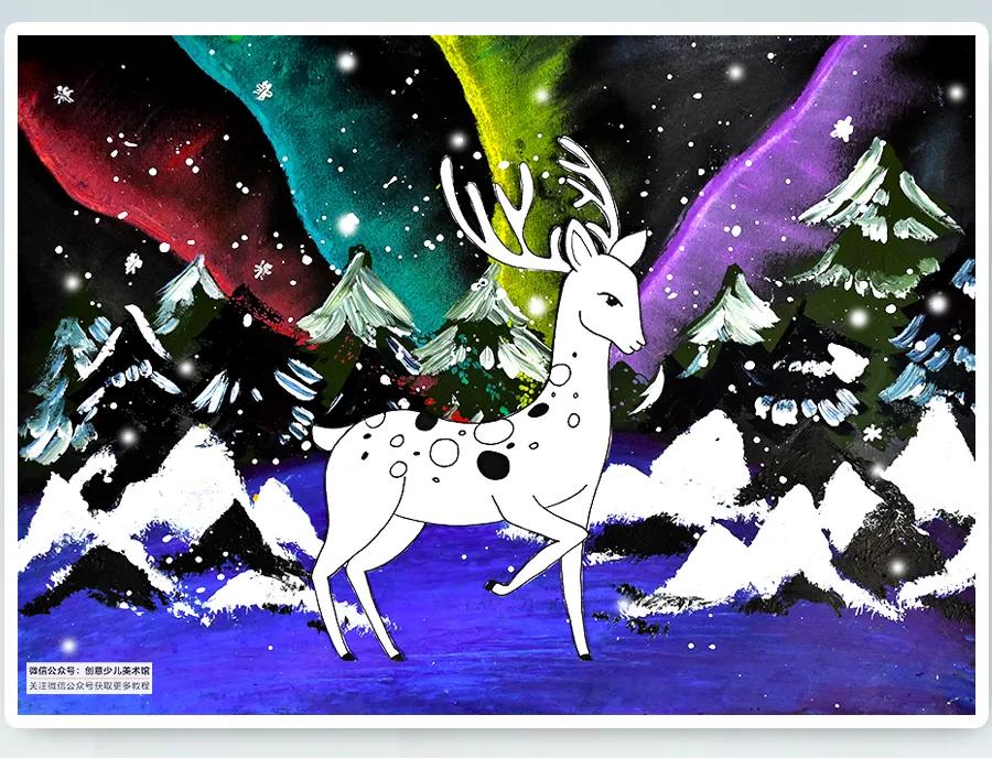 儿童画教程|综合创意技法学习《绚丽极光下的麋鹿》
