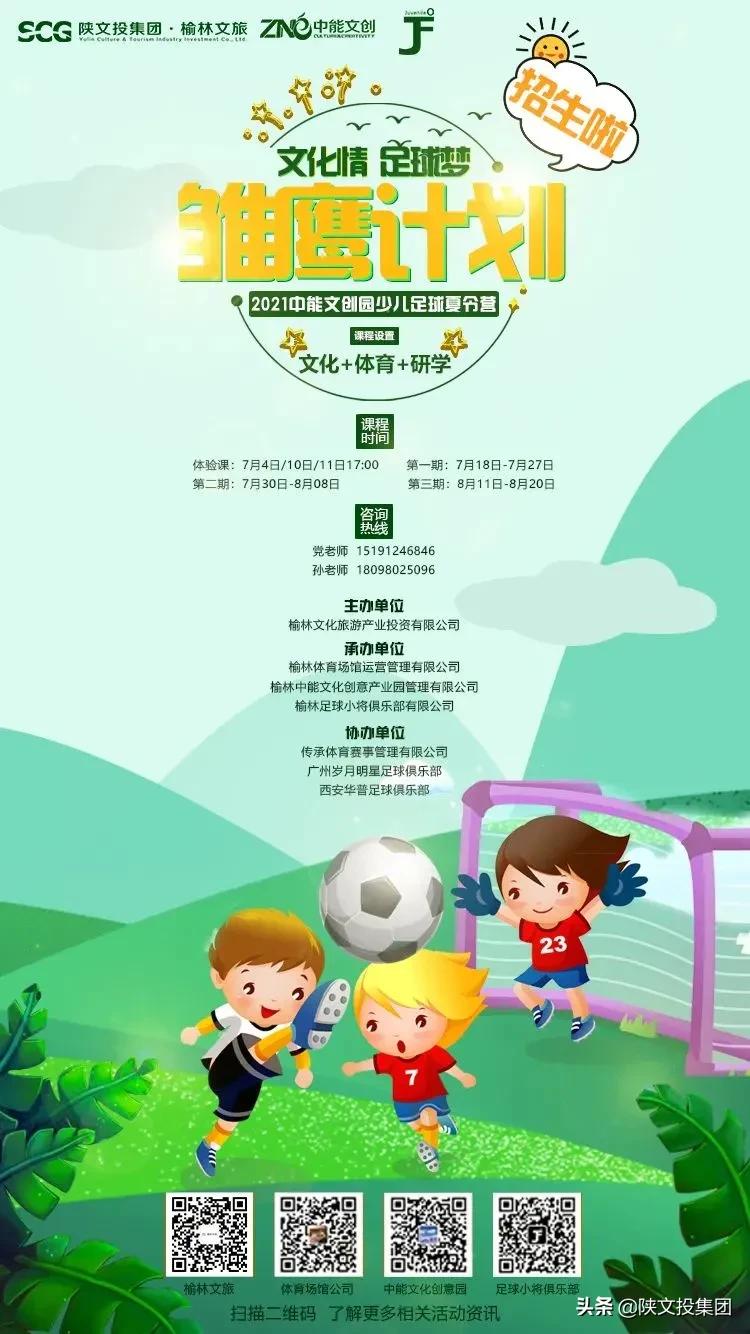 夏日大集结｜榆林“小小雏鹰计划”足球夏令营开始报名啦