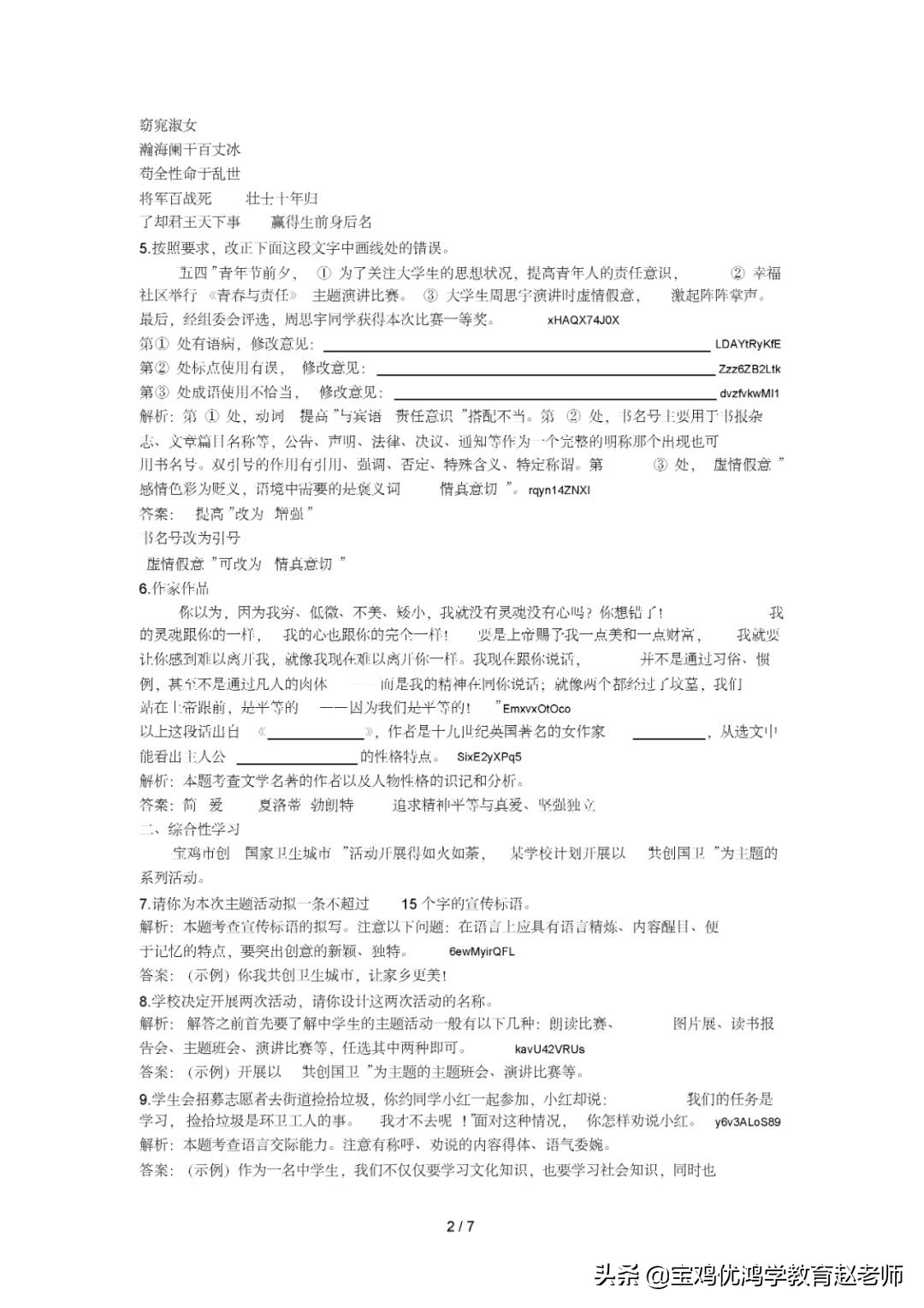 宝鸡小学语文模拟试题,宝鸡初中模拟考试卷