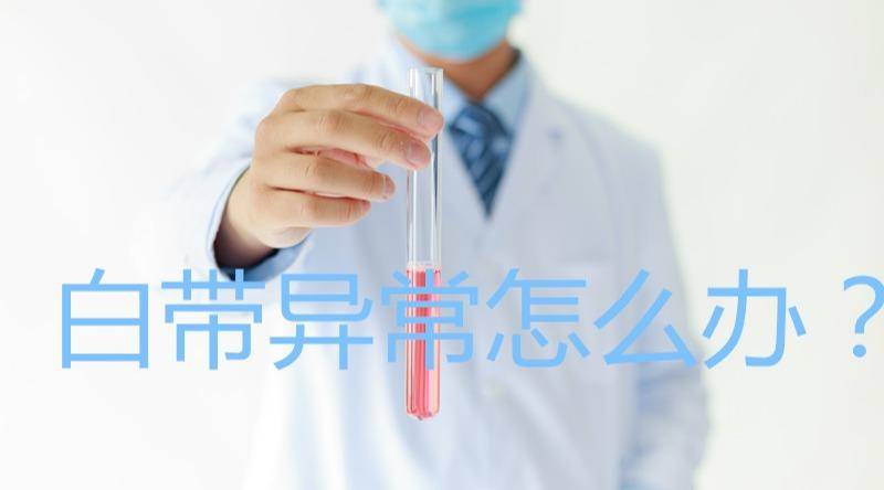 白带变黄或豆腐渣？这几种情况折射身体是否健康