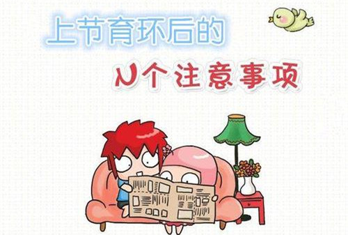 产后妈妈必知：产后如何正确上环？上环后要注意些什么？