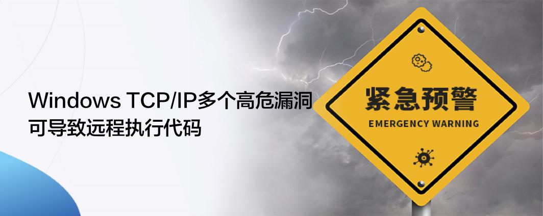 windows远程利用漏洞,tcpip漏洞该怎么办