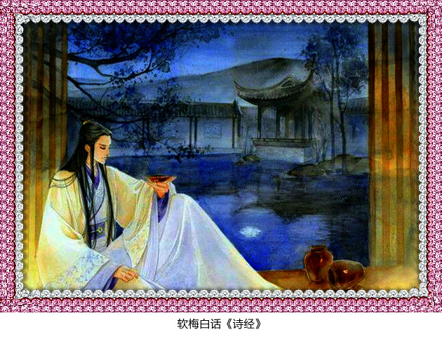 阅读经典软梅白话《诗经》「小雅·甫田之什」裳裳者华（214）