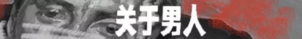 约会强奸、家暴和跨性别者，一出《男人独白》，让你重新认识男性