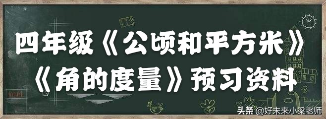 暑期课堂：在家轻松学数学，人教版四年级数学预习资料二、三单元