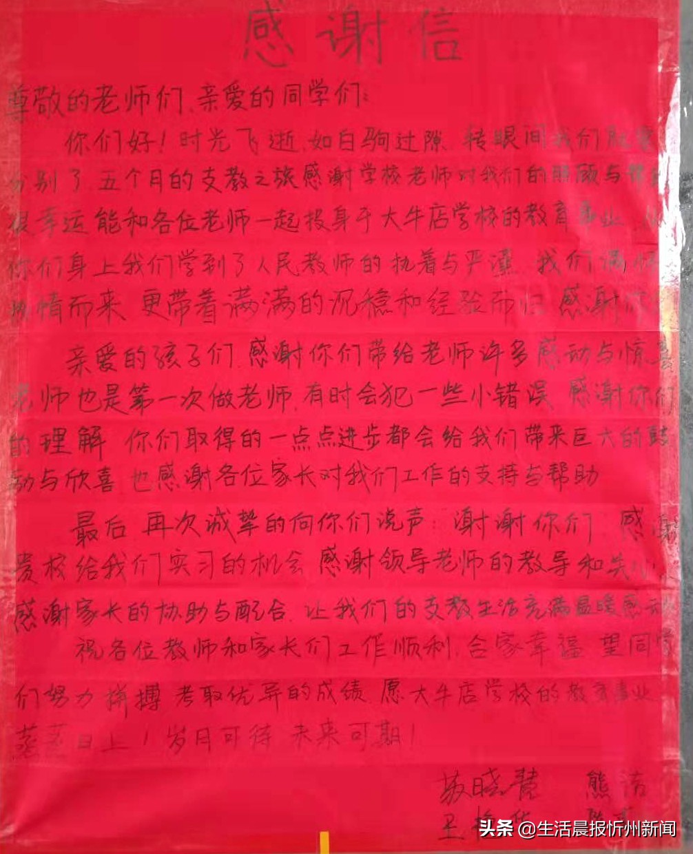 支教情深感恩回馈——原平市大牛店学校为忻州师院原平支教队赠送锦旗