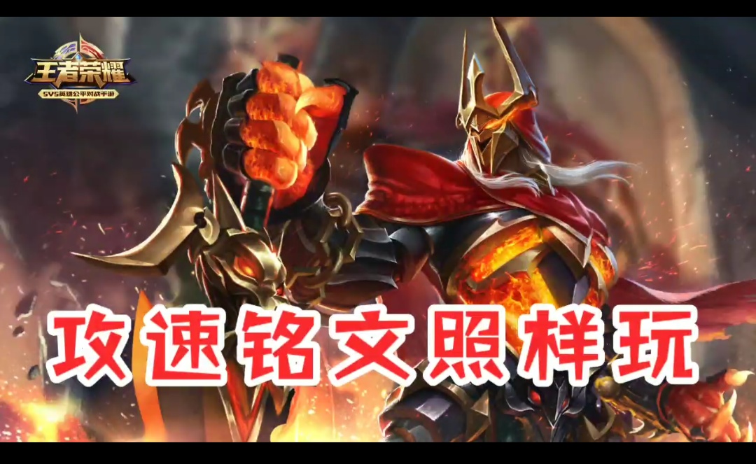 王者光荣辅助高阶出装铭文,王者光荣全辅助出装铭文新赛季