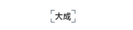 律所公众号，如何“优雅得体上档次”地晒荣誉、秀奖项？