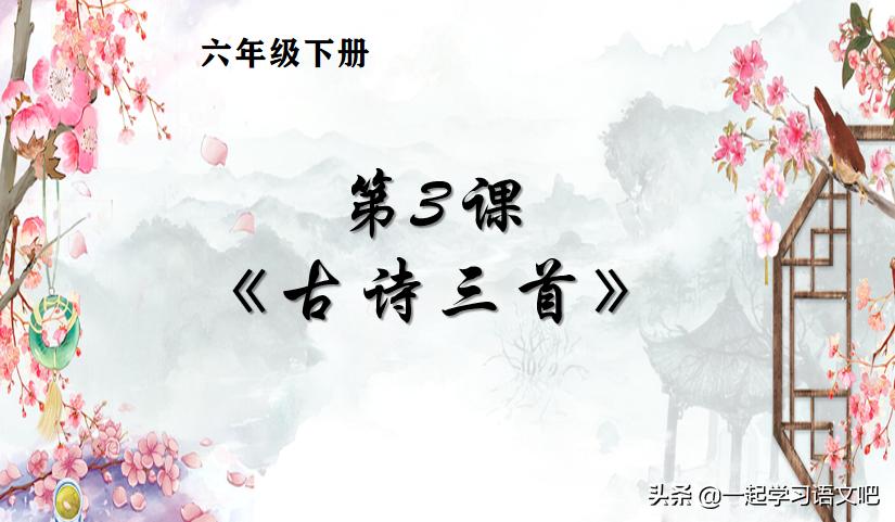 三年级语文第四课古诗三首笔记,语文六上第3课古诗词三首笔记