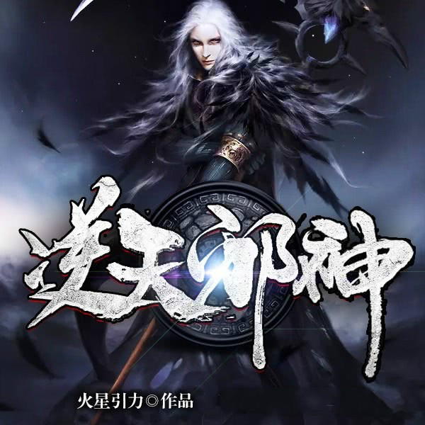 这本小说也忒厉害了，一部小说支撑起一个文学网站，人气巨火