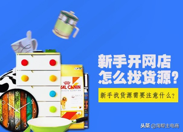 开淘宝店不知道从哪里找货源,做淘宝是无货源还是有货源