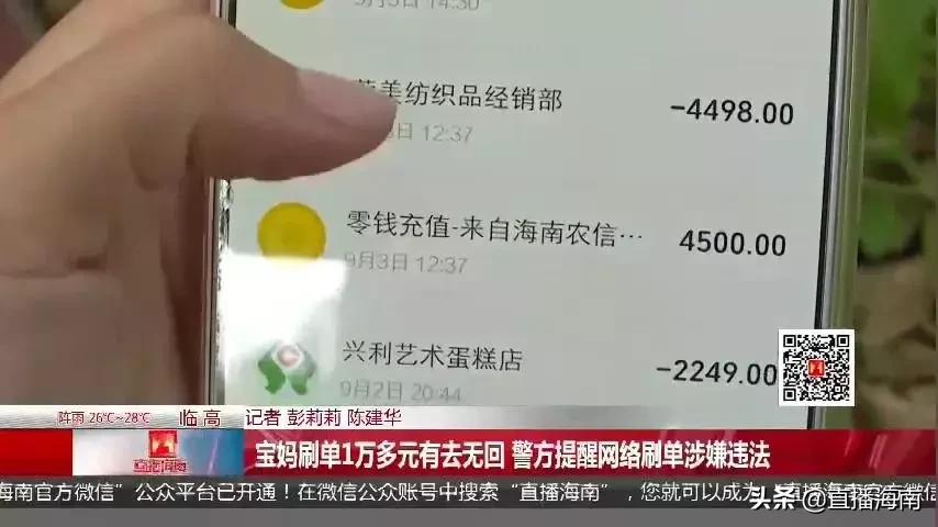 “足不出户”就能兼职赚钱？临高一宝妈兼职网络刷单被骗11000多元！警方：刷单违法