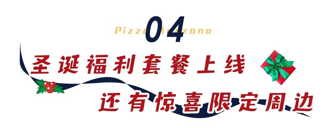 0.1cm圣诞限定薄金比萨，30天后下线