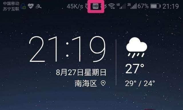 手机信号栏突然显示hd是什么意思,手机信号栏突然出现hd怎么取消
