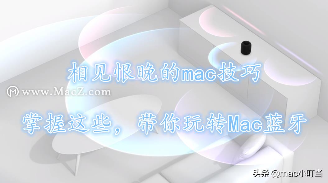 mac如何通过键盘开启蓝牙,mac最新系统连接蓝牙