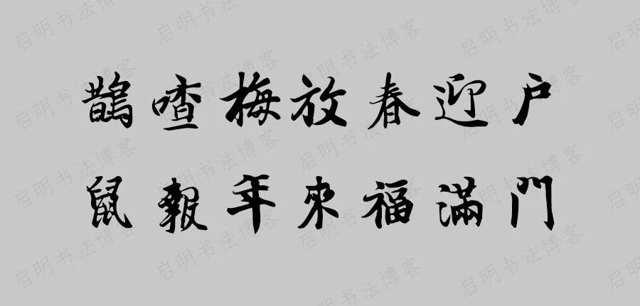 王羲之兰亭集字带鼠春联53对,2021年王羲之书法集字春联
