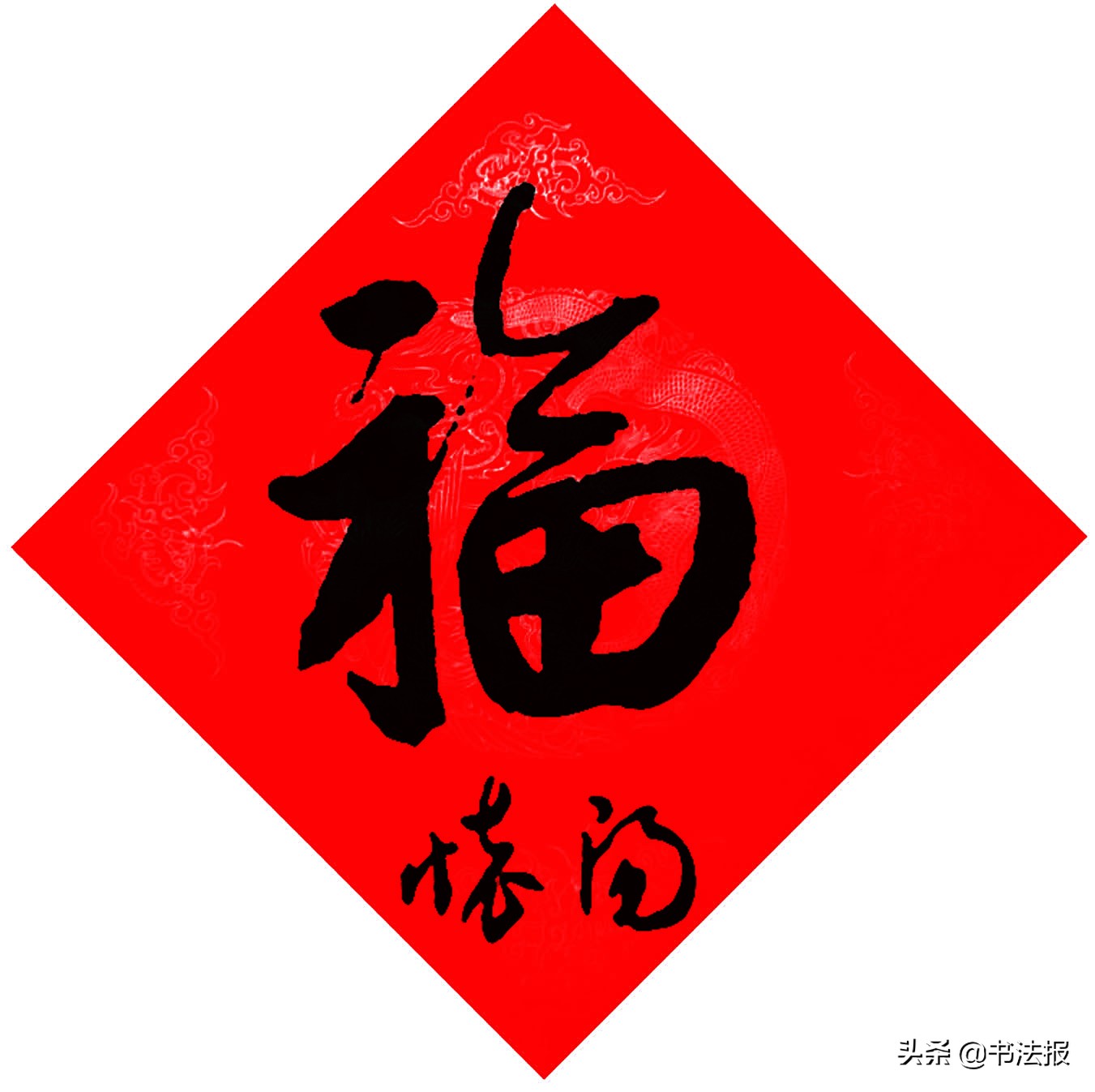 百福迎春——《书法报·书画教育》编辑部给全国读者拜年