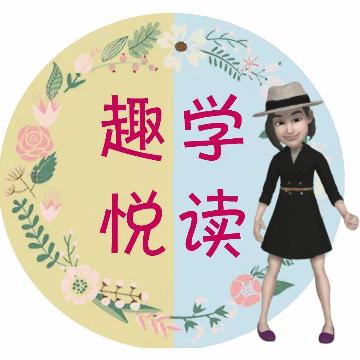 趣学悦读|每日一成语（九）