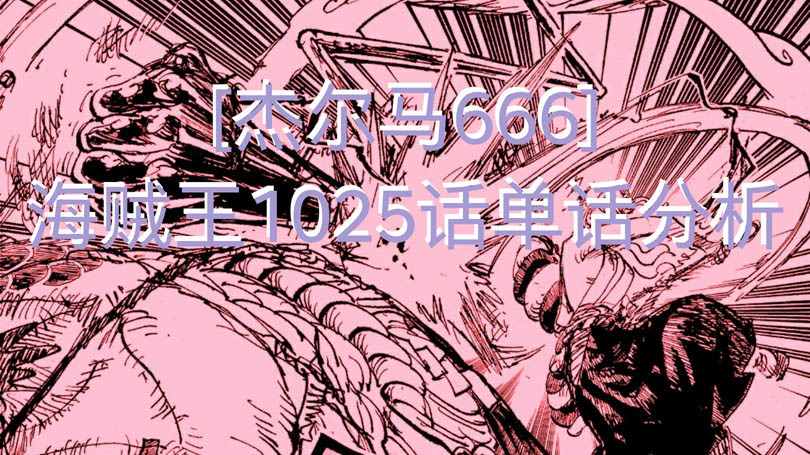 海贼王1025话情报全图,海贼王1045话全图解析