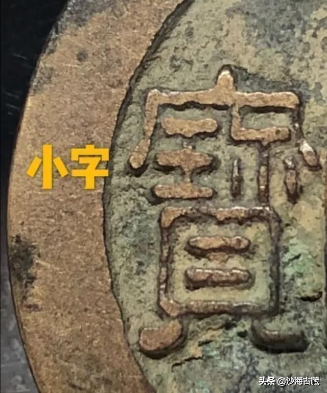 昭和时期周元通宝花钱最新价格表,后周柴荣的周元通宝