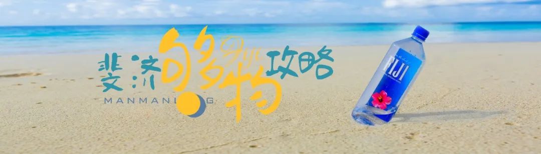 斐济旅游主岛购物,2021斐济购物攻略图解