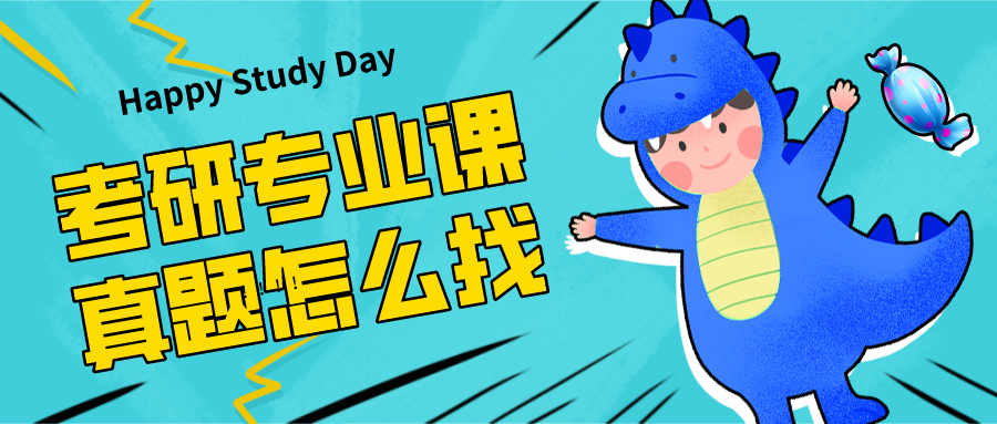 土木工程考研专业课真题试卷,电子信息工程考研专业课真题