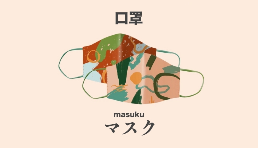 疫苗日语怎么说,疫情很严重戴好口罩日语怎么说