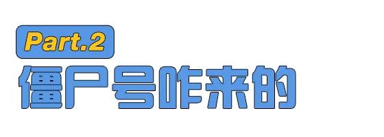 西安人，你说情话的样子，还不如一个僵尸号