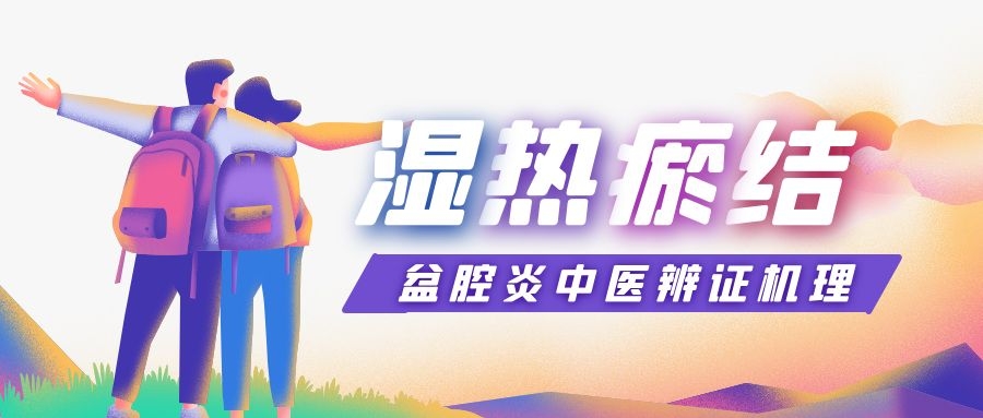 女性慢性盆腔炎好治愈嘛,5年的慢性盆腔炎怎么调理最好