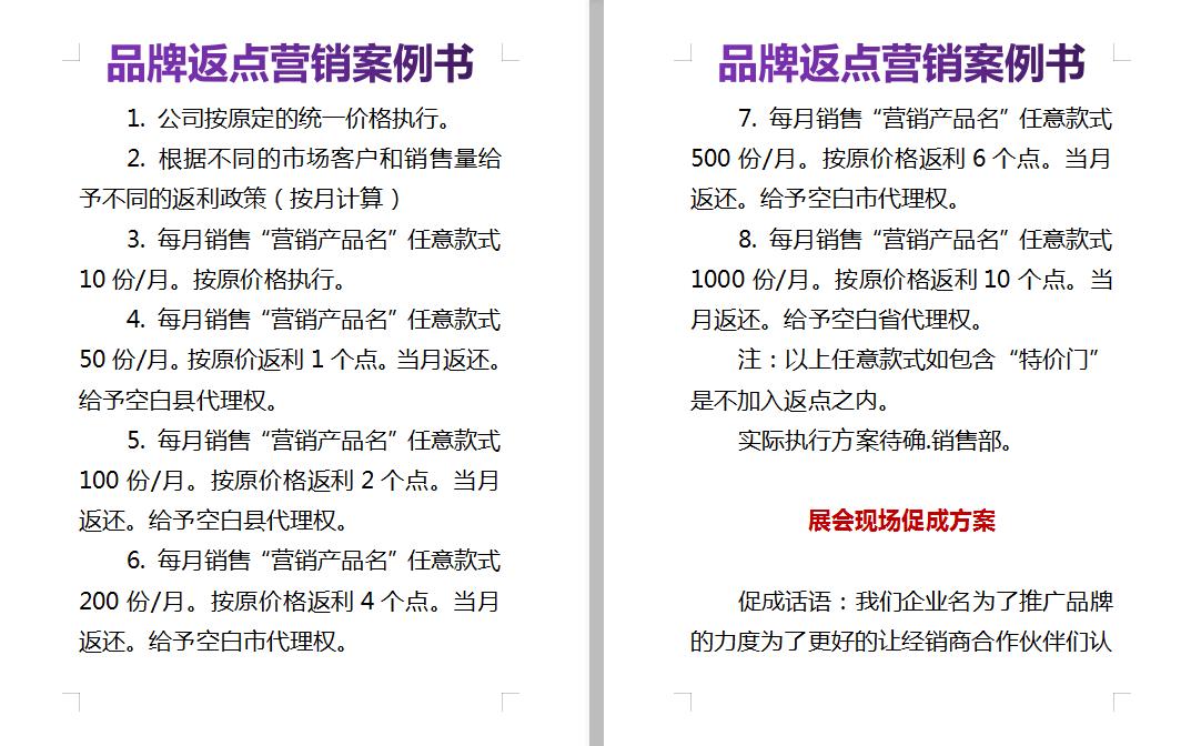 销售返点方案模板,销售产品返点协议书