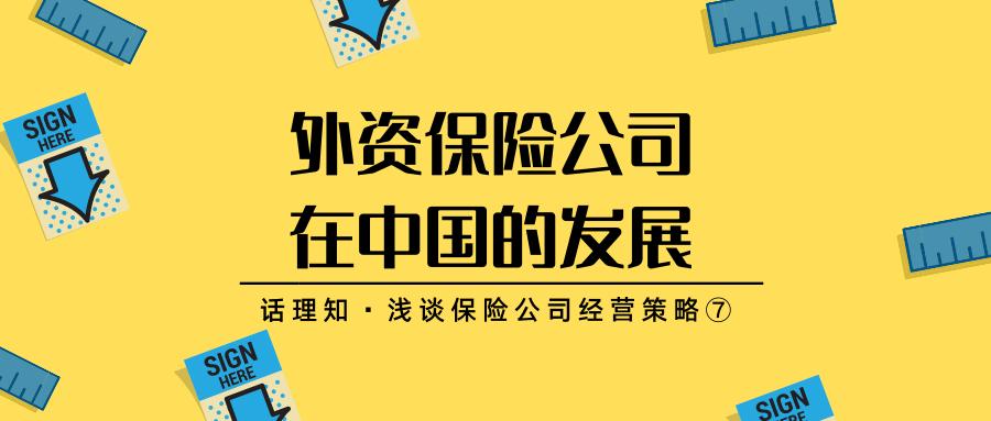 外资保险公司发展现状研究,外资保险公司在中国撤资怎么办